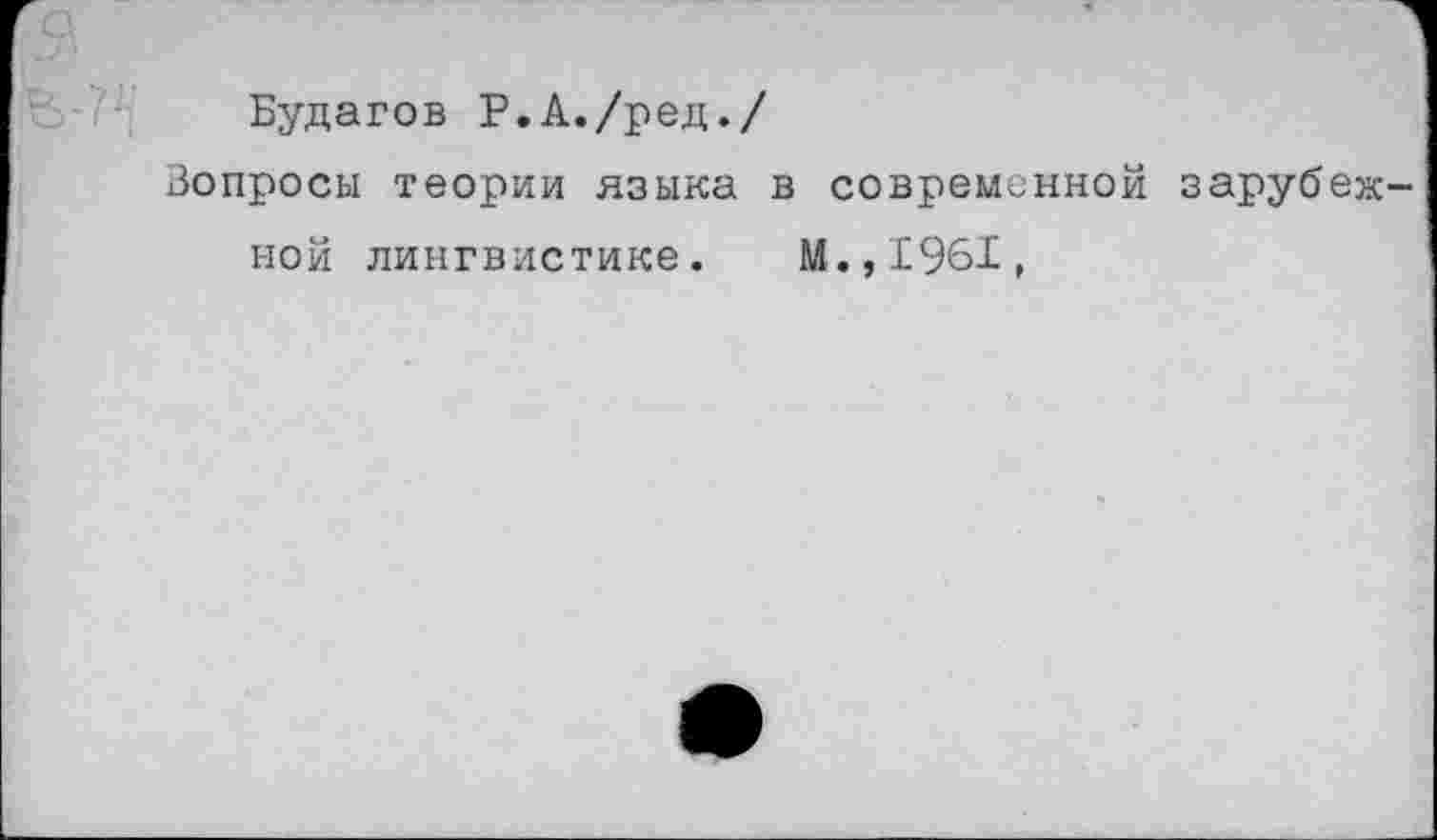 ﻿Будагов Р.А./ред./
Вопросы теории языка в современной зарубежной лингвистике. М.,1961,